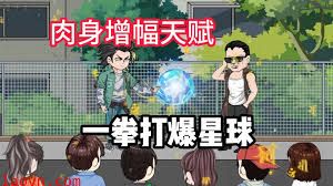 我觉醒了肉身增强buff