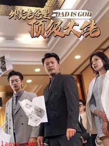 外卖老爸是顶级大佬