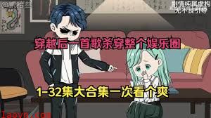 穿越后一首歌杀穿整个娱乐圈