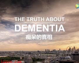 痴呆的真相