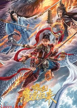 哪吒·魔童归来