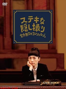 了不起的窃照:完美的接待员