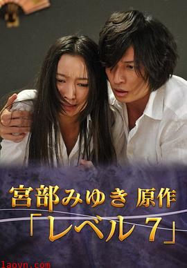 宫部美幸4周连续SP 最终夜 Level7