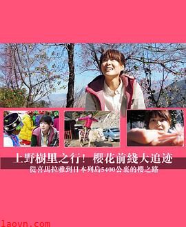 上野树里之行！樱花前线大追迹～从喜马拉雅到日本列岛5400公里的樱之路~