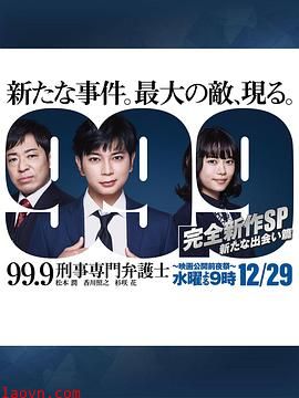 99.9:刑事专业律师 -完全新作SP 全新的相遇篇~