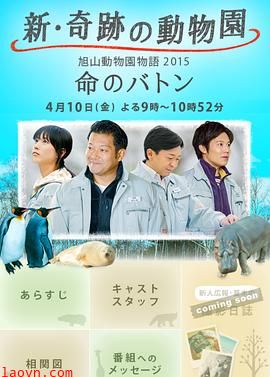 奇迹动物园2015:生命的接力棒