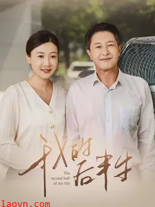 我的后半生