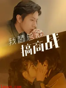 我替总裁搞商战