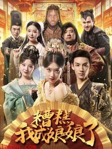 糟糕我成娘娘了