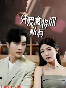 一吻定情，顾总家里真的不穷凭爱意将你私有