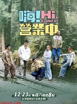 嗨!营业中第四季