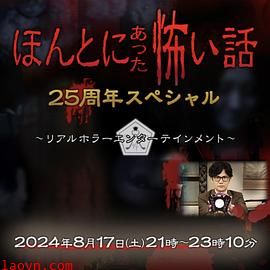 毛骨悚然撞鬼经25周年特别篇