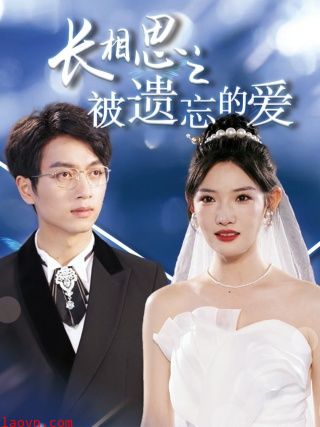 长相思之被遗忘的爱$以你的名字呼唤我