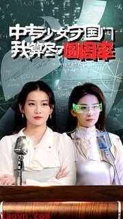 中专少女守国门我算尽了圆周率