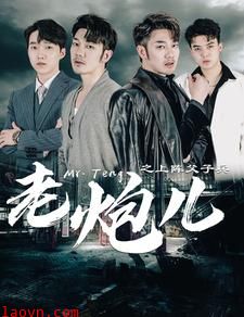老炮儿之上阵父子兵