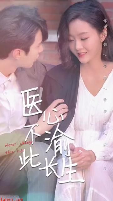 医心不渝此长生