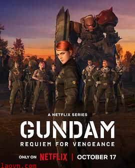 机动战士高达复仇的镇魂曲