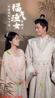 赶海捡到太子爷,福气渔女要翻天