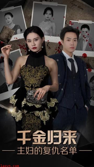 千金归来，主妇的复仇名单