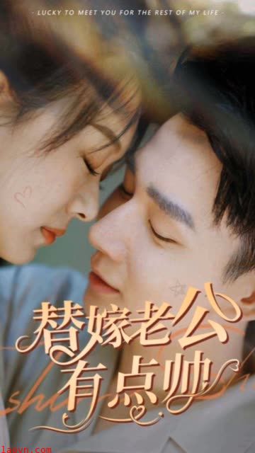 替嫁老公有点帅