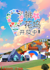 桃花坞开放中 第三季