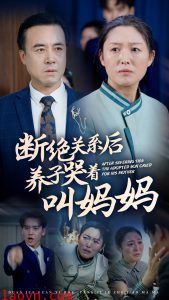 断绝关系后养子哭着叫妈妈