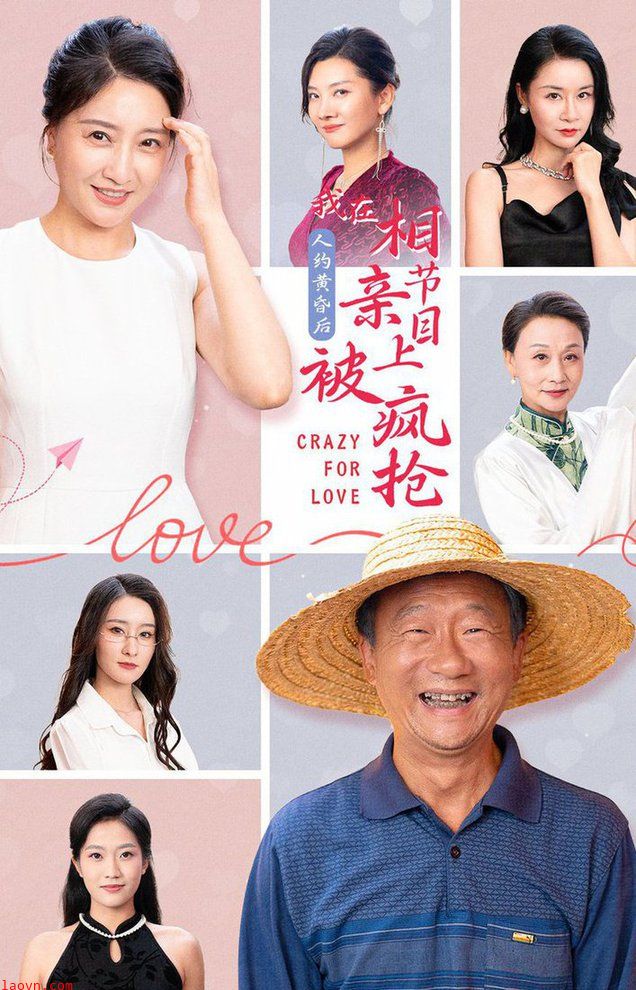 人约黄昏后,我在相亲节目上被疯抢