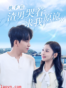 放手后,渣男哭着求我原谅