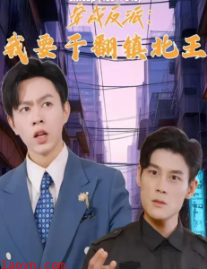 穿成反派,我要干翻镇北王