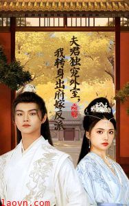 夫君独宠外室我转身出府嫁反派