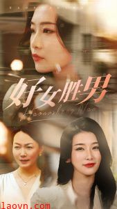 好女胜男