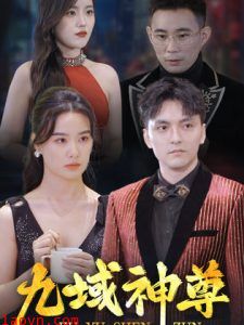 新版：九域神尊