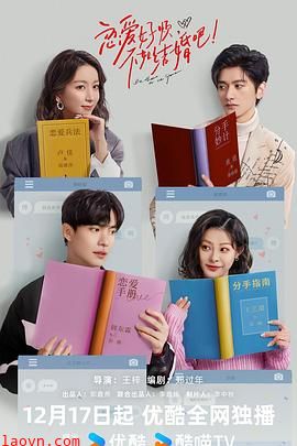 恋爱好烦,不如结婚吧!