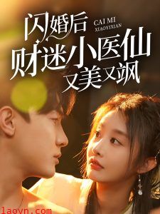 闪婚后财迷小医仙又美又飒