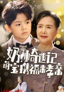 奶孙奇遇记萌宝携福来孝亲