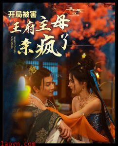 开局被害王府主母杀疯了