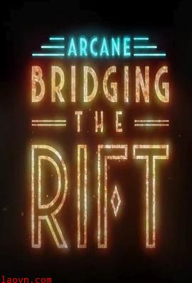 双城之战:天堑官方幕后纪录片