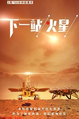 下一站,火星