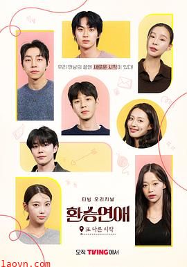 换乘恋爱,新的开始