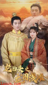 龙抬头之龙困浅滩