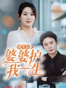 重生后婆婆护我一生