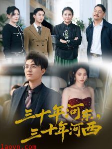 三十年河东三十年河西