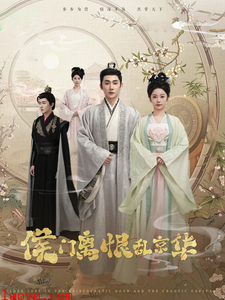 侯门离恨乱京华