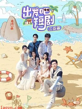 出发吧短剧:三亚篇