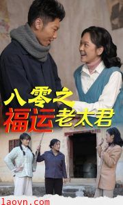 八零之福运老太君