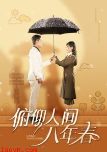 俯仰人间八年春