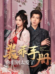 装乖手册你们别太爱了