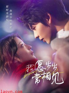 我愿岁岁常相见