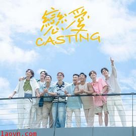 恋爱Casting