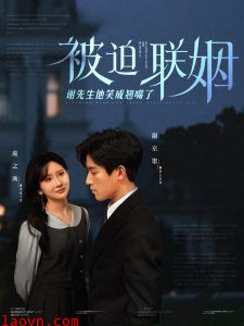 被迫联姻谢先生他笑成翘嘴了